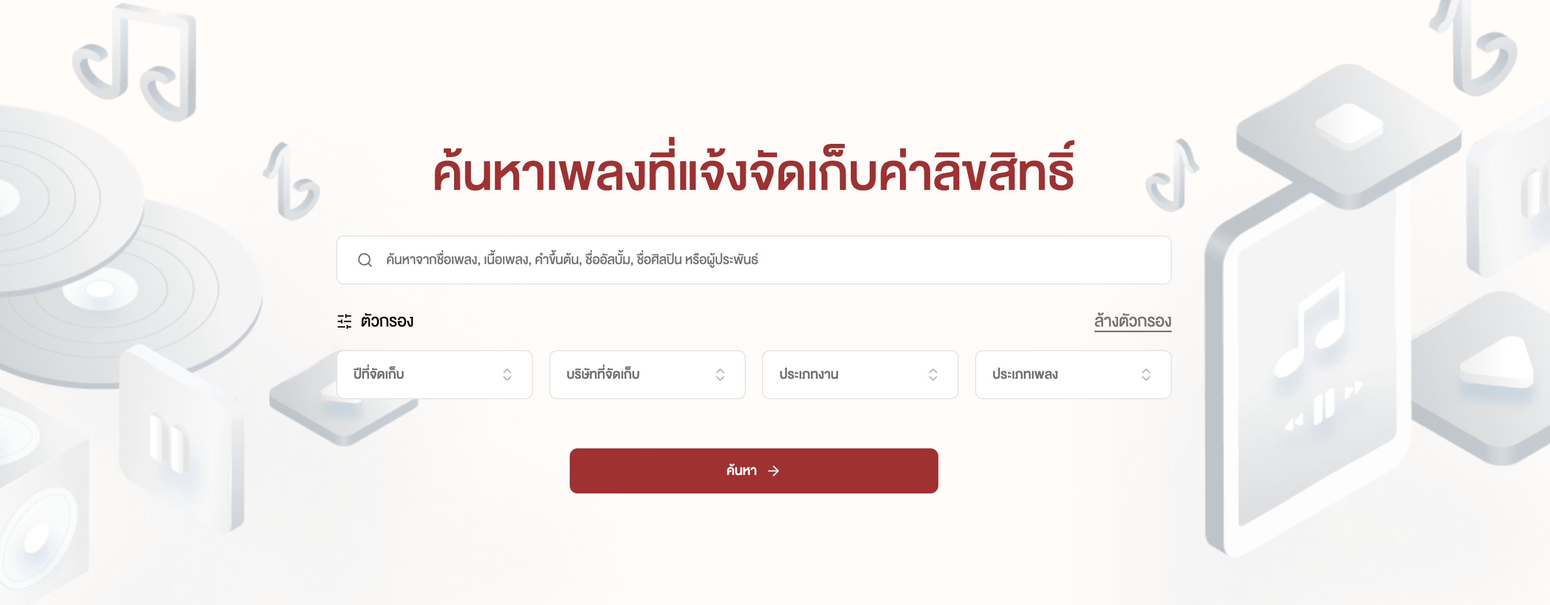 The making of ระบบค้นหาเพลงที่แจ้งจัดเก็บค่าลิขสิทธิ์